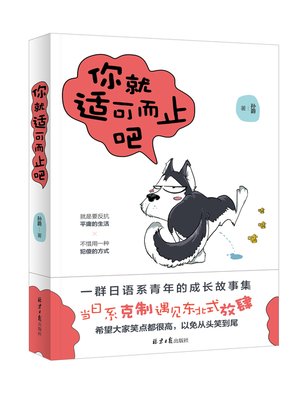 cover image of 你就适可而止吧